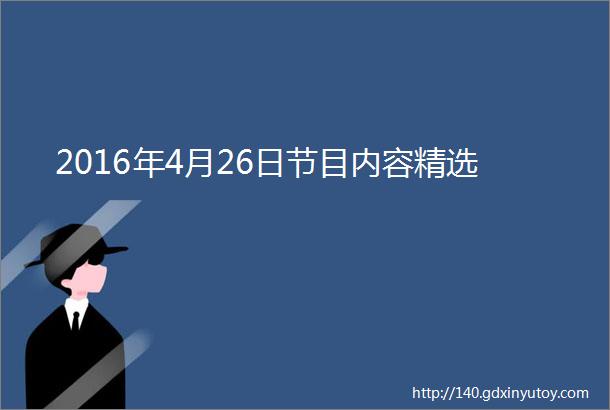 2016年4月26日节目内容精选