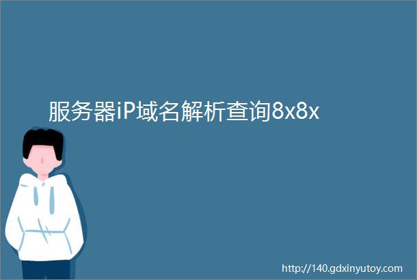 服务器iP域名解析查询8x8x