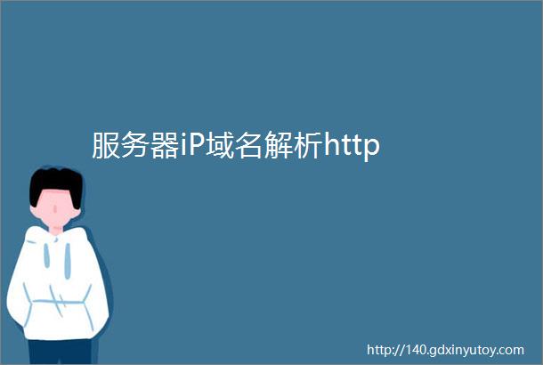 服务器iP域名解析http
